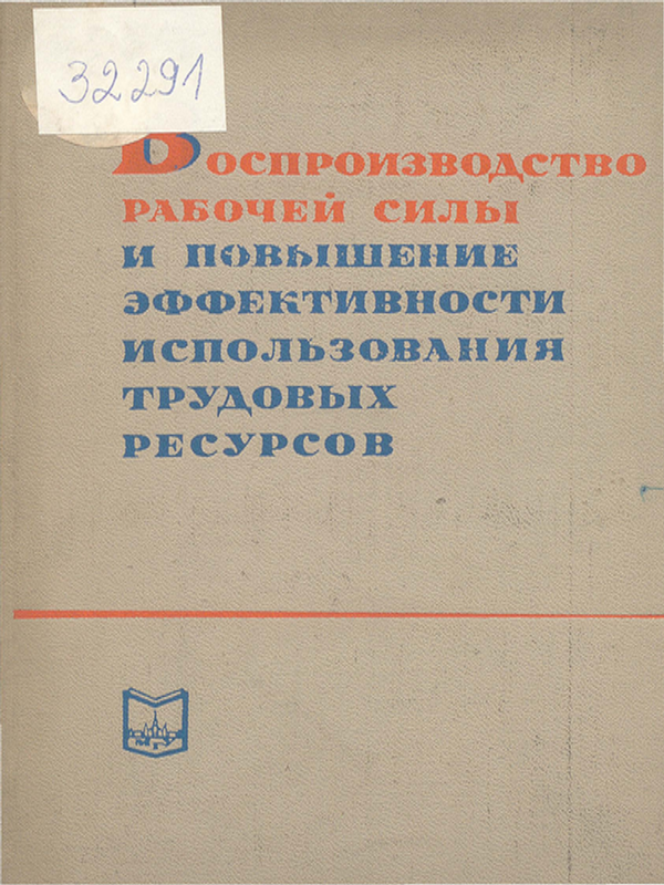 Воспроизводство рабочей силы и повышение эффективности использования трудовых ресурсов