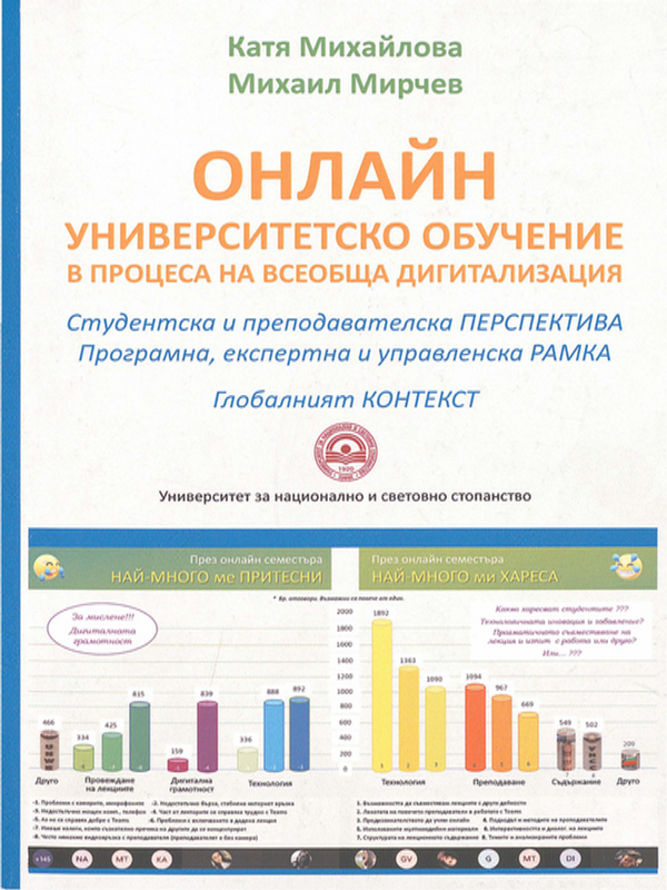 Онлайн университетско обучение в процеса на всеобща дигитализация