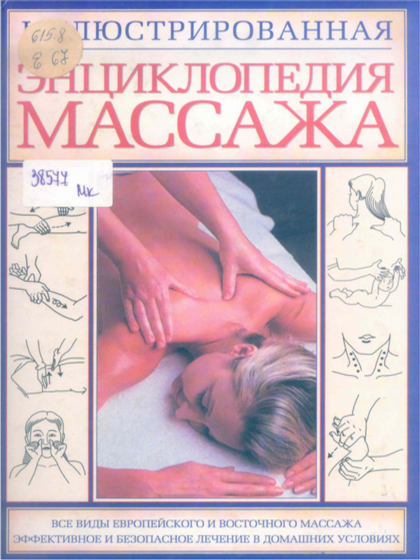 Иллюстрированная энциклопедия массажа