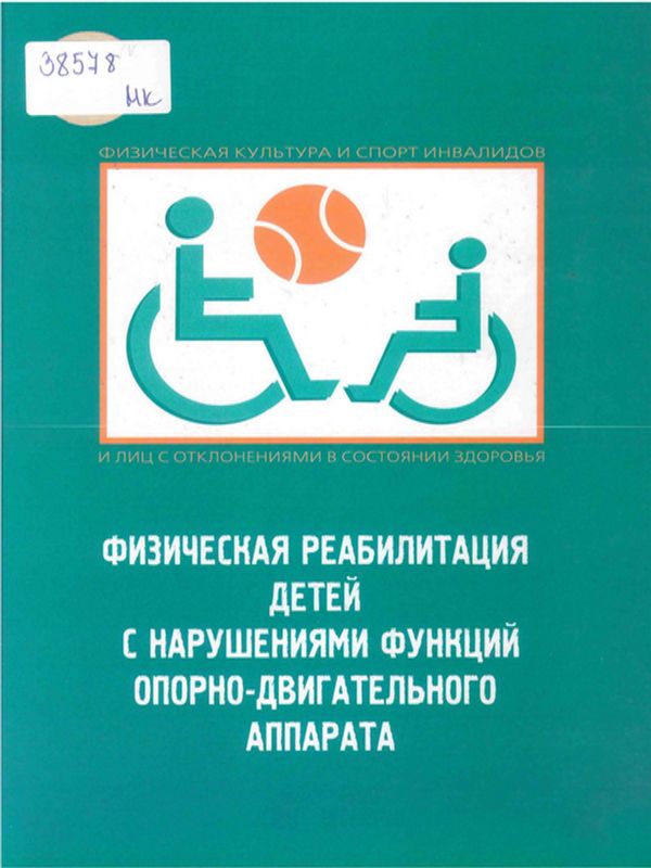 Физическая реабилитация детей с нарушениями функций опорно-двигательного аппарата