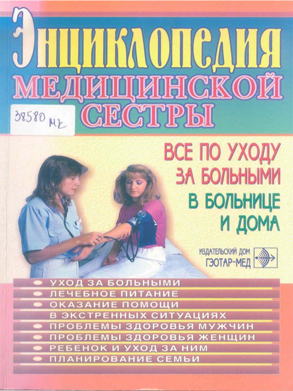 Энциклопедия медицинской сестры