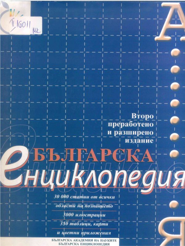 Българска енциклопедия