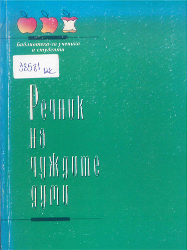 Речник на чуждите думи