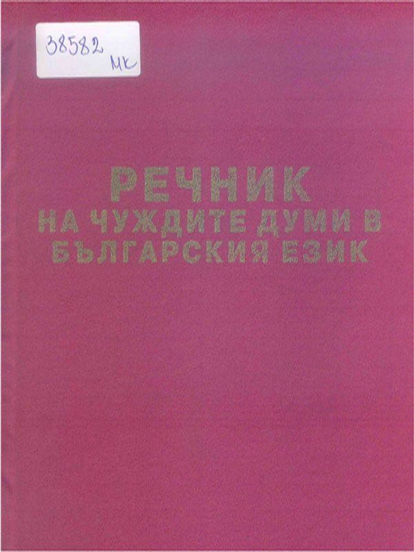 Речник на чуждите думи в българския език