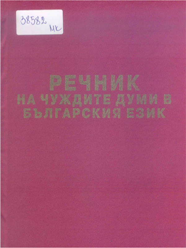 Речник на чуждите думи в българския език