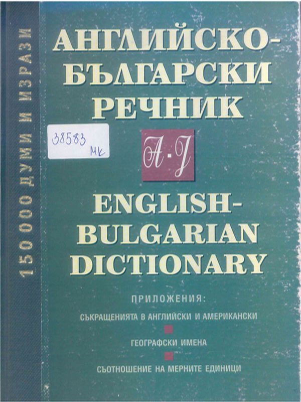 Английско-български речник