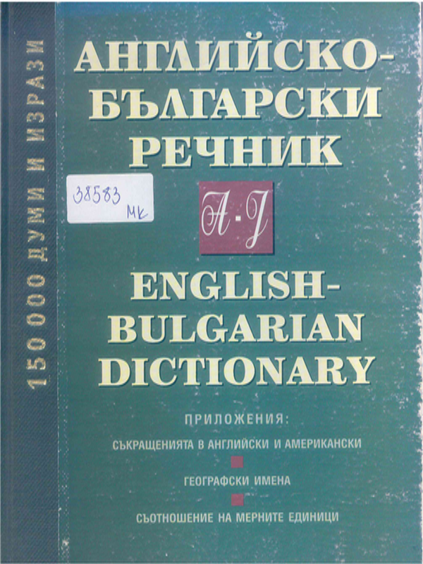 Английско-български речник