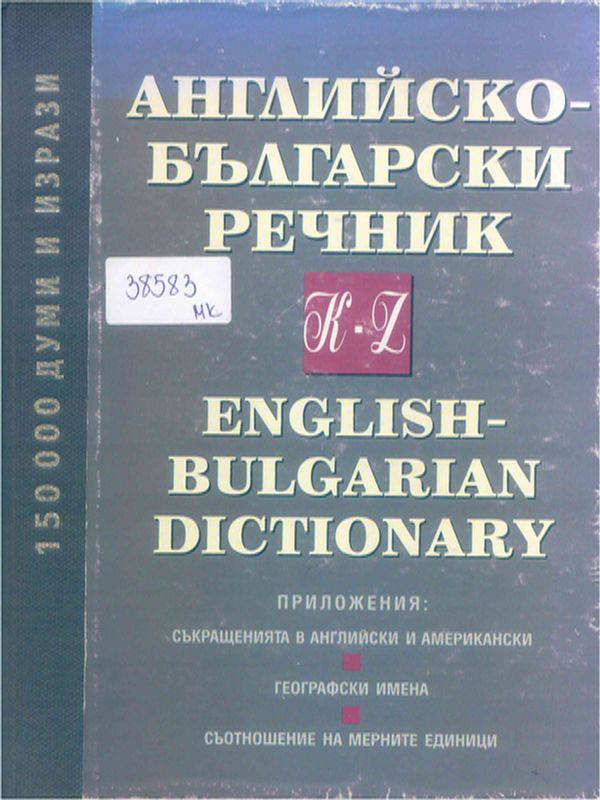Английско-български речник
