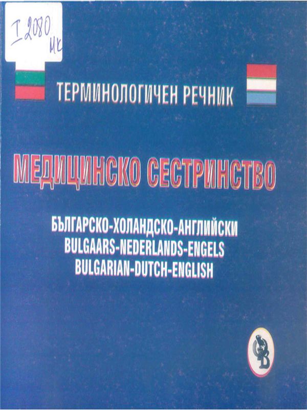 Терминологичен речник медицинско сестринство