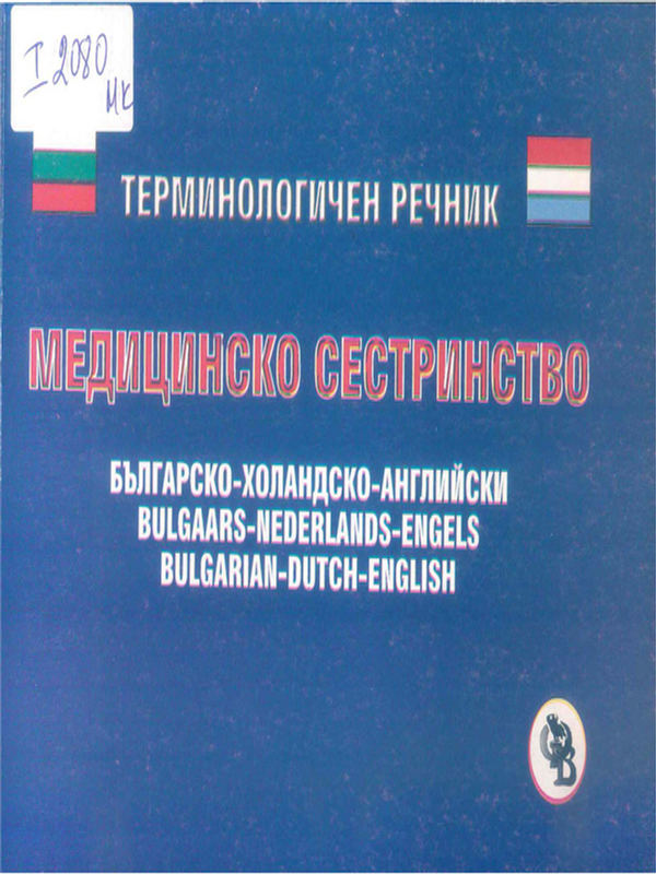 Терминологичен речник медицинско сестринство