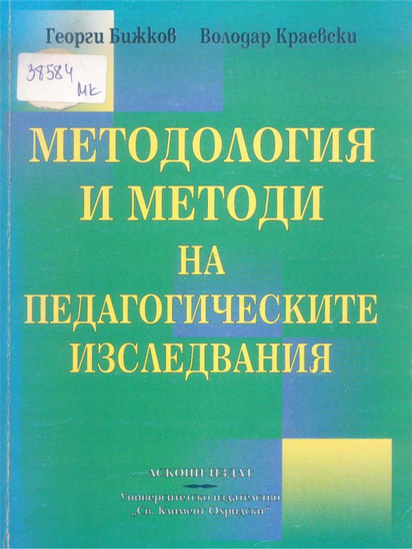 Методология и методи на педагогическите изследвания