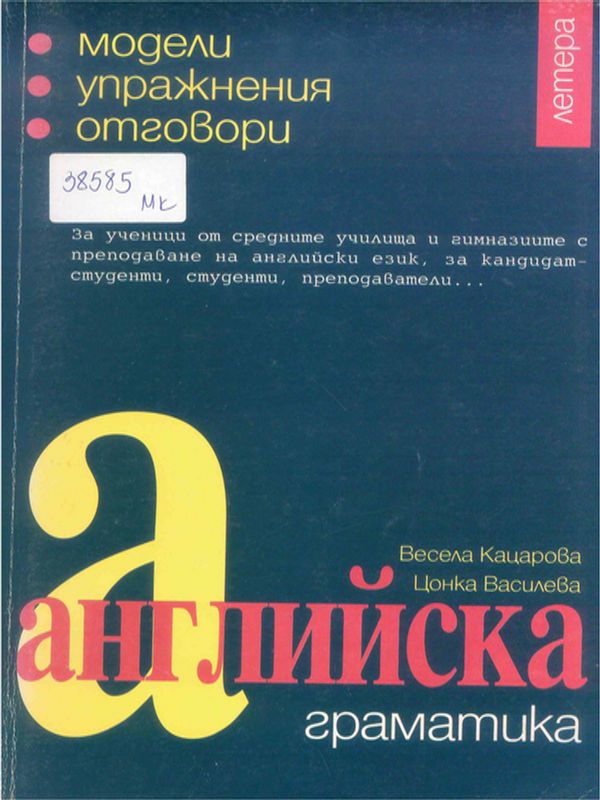 Английска граматика : Модели, упражнения, отговори
