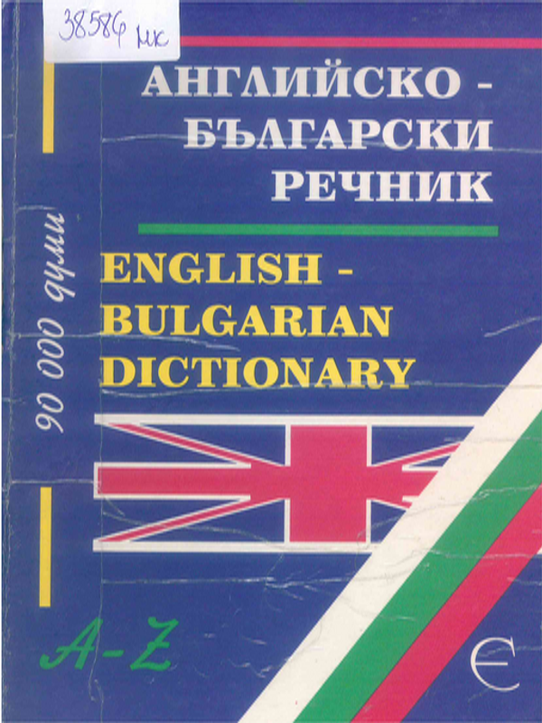 Английско-български речник