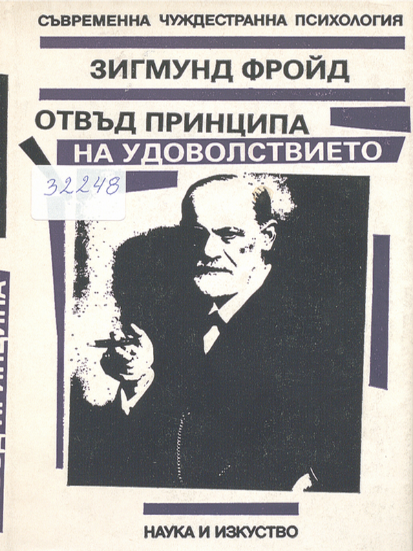 Отвъд принципа на удоволствието