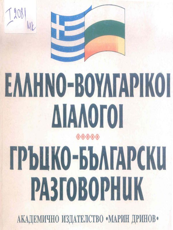 Гръцко-български разговорник