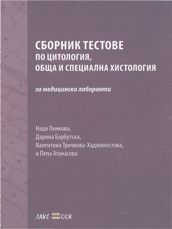 Сборник тестове по цитология, обща и специална хистология