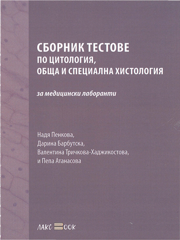 Сборник тестове по цитология, обща и специална хистология