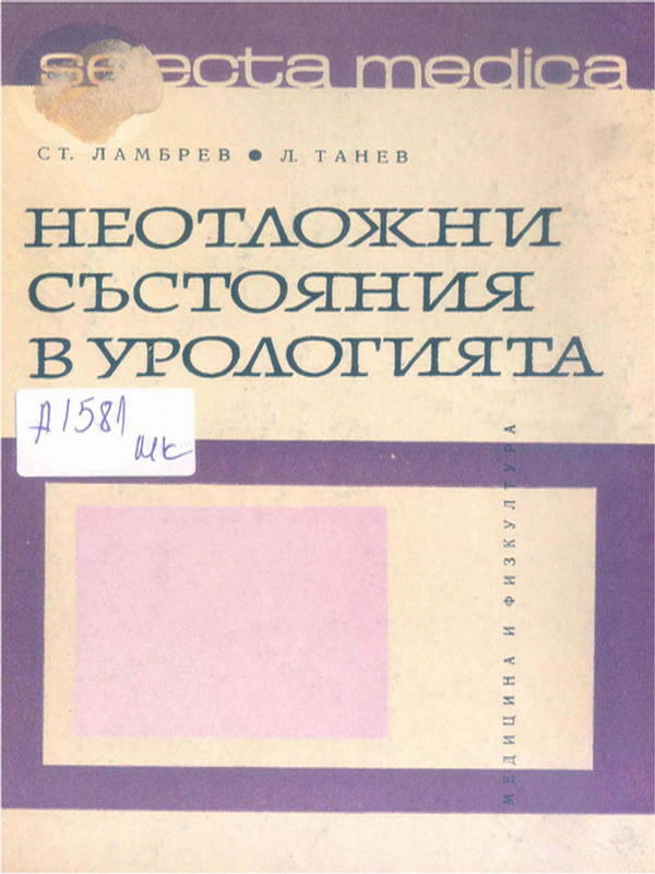 Неотложни състояния в урологията