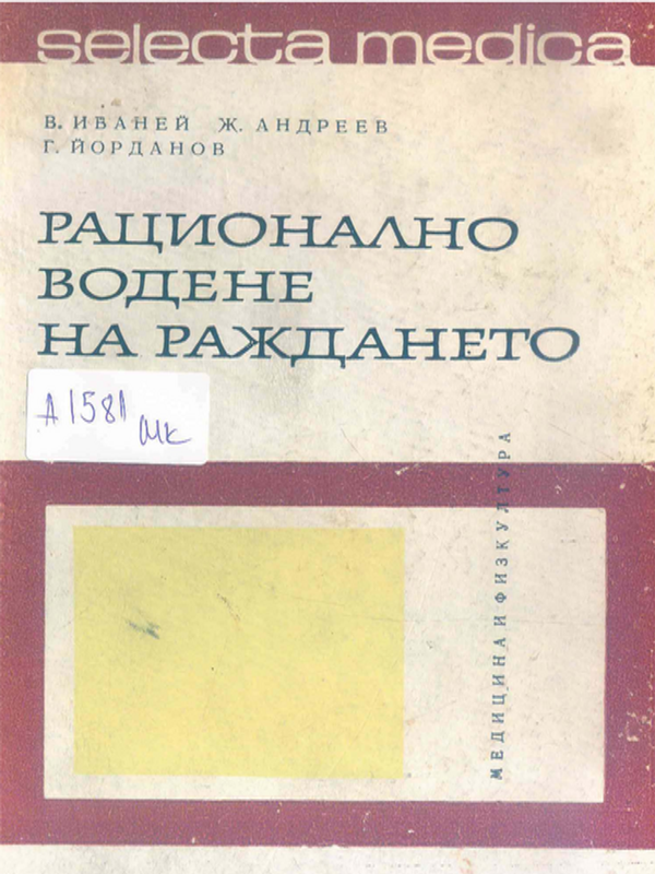Рационално водене на раждането
