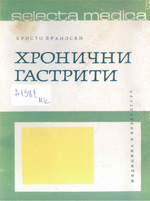 Хронични гастрити