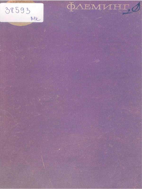 Животът на Александър Флеминг