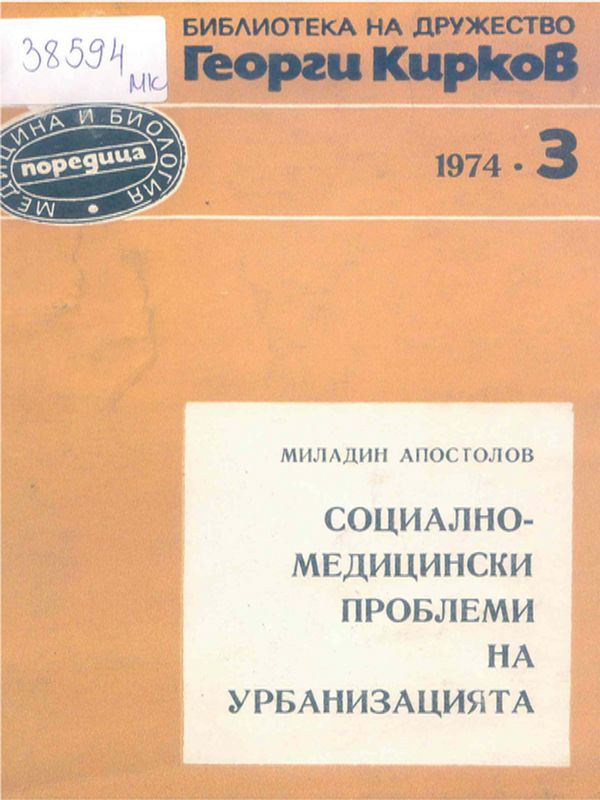 Социално-медицински проблеми на урбанизацията