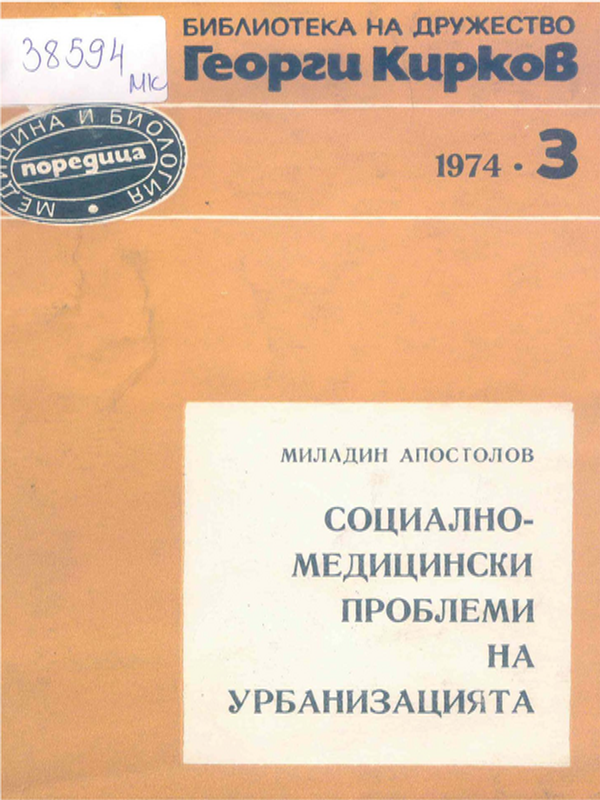 Социално-медицински проблеми на урбанизацията