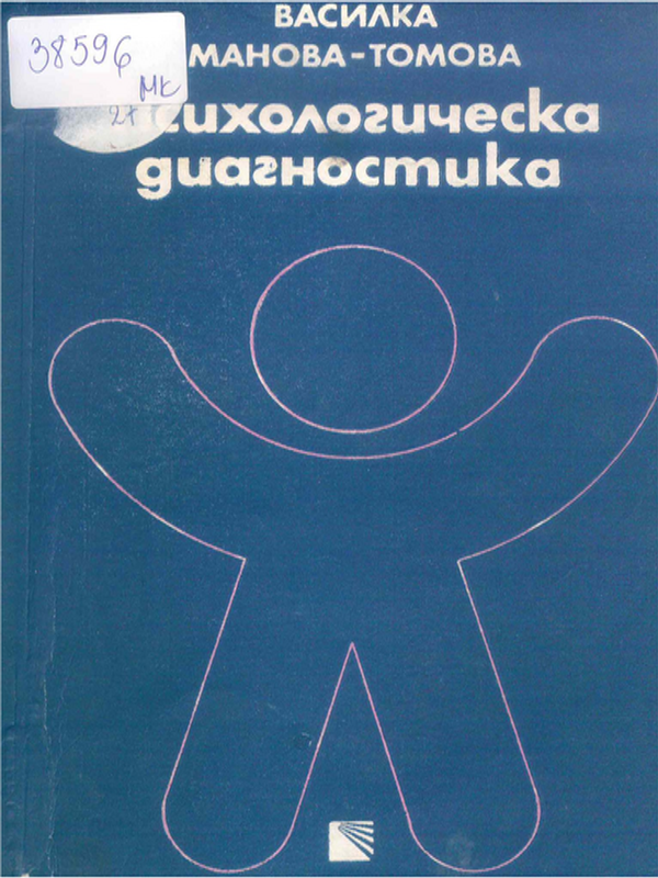 Психологическа диагностика на ранното детство