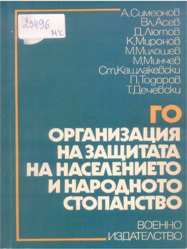ГО - Организация на защитата на населението и народното стопанство