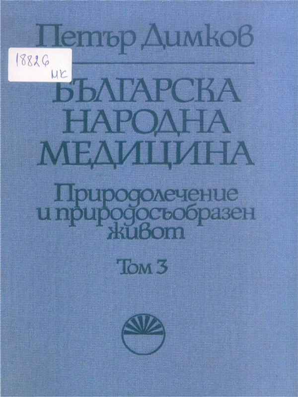 Българска народна медицина : Природолечение и природосъобразен живот