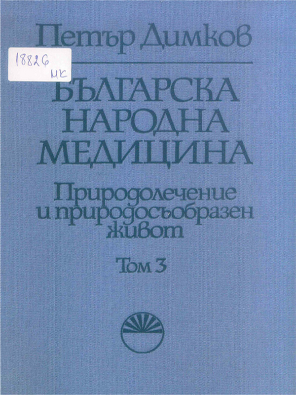 Българска народна медицина : Природолечение и природосъобразен живот