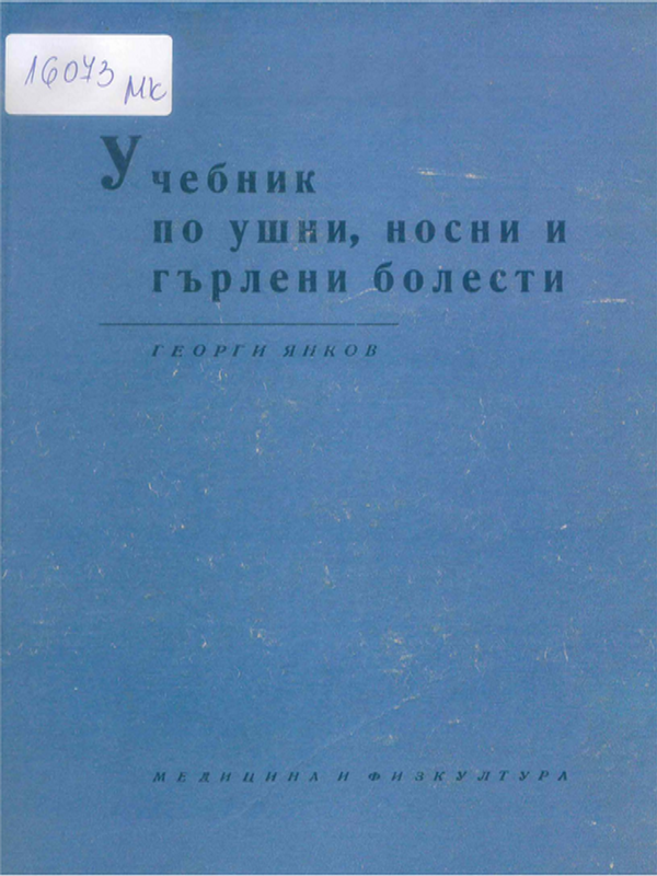 Учебник по ушни, носни и гърлени болести