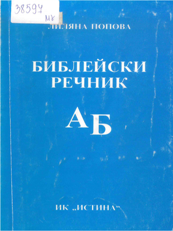 Библейски речник