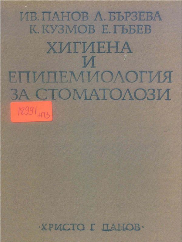 Хигиена и епидемиология за стоматолози