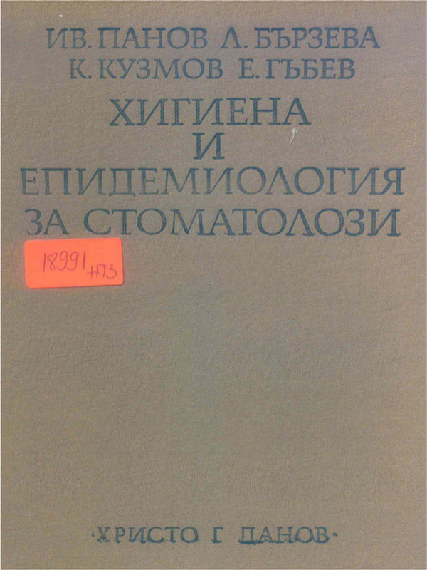Хигиена и епидемиология за стоматолози