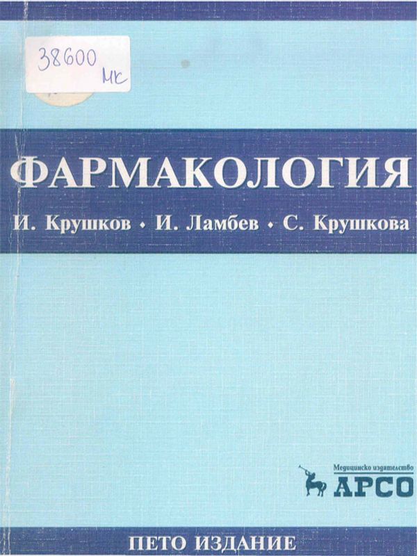 Фармакология