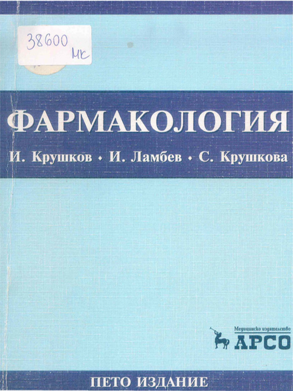 Фармакология