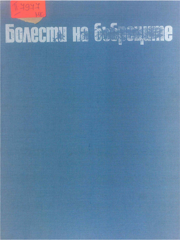 Болести на бъбреците