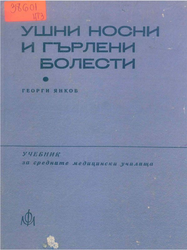 Ушни, носни и гърлени болести