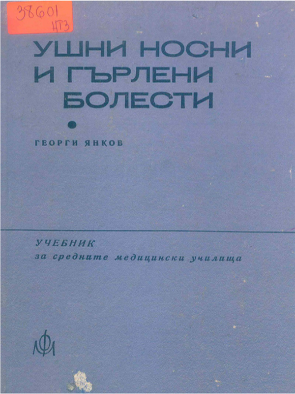 Ушни, носни и гърлени болести