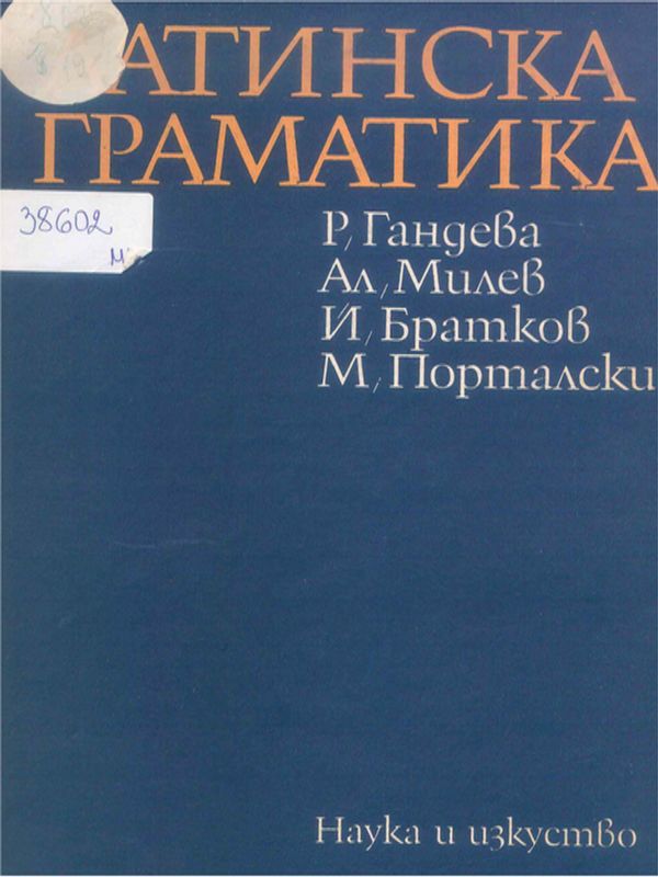 Латинска граматика