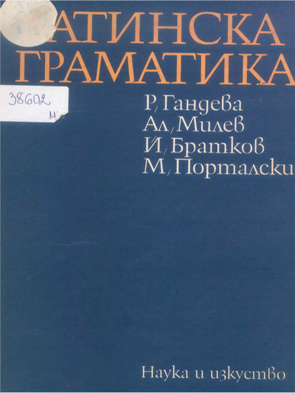 Латинска граматика