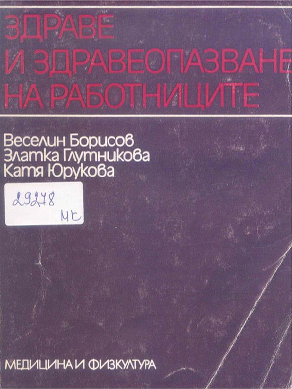 Здраве и здравеопазване на работниците