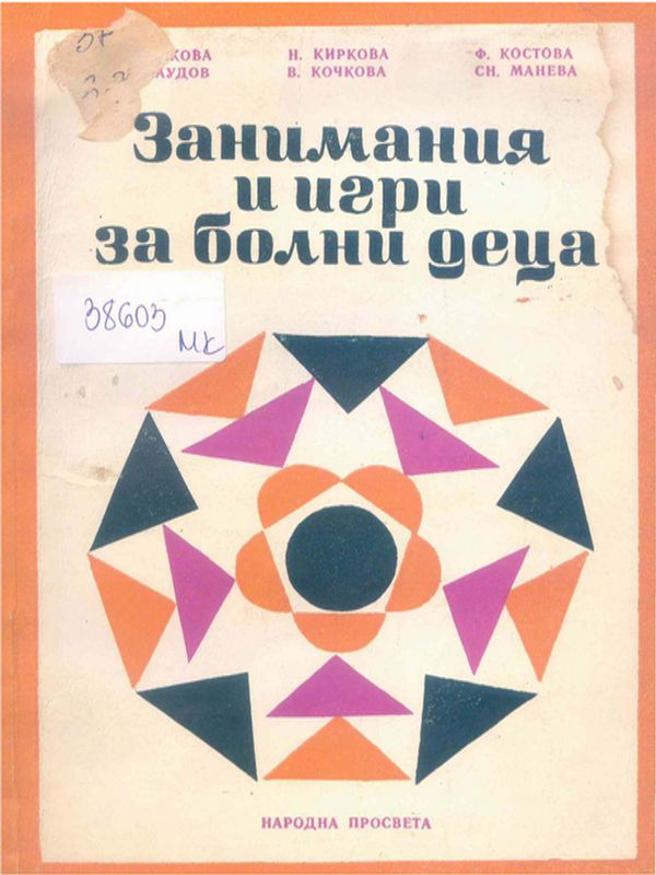 Занимания и игри за болни деца