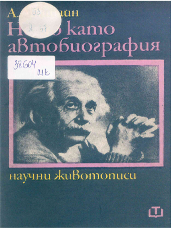 Нещо като автобиография