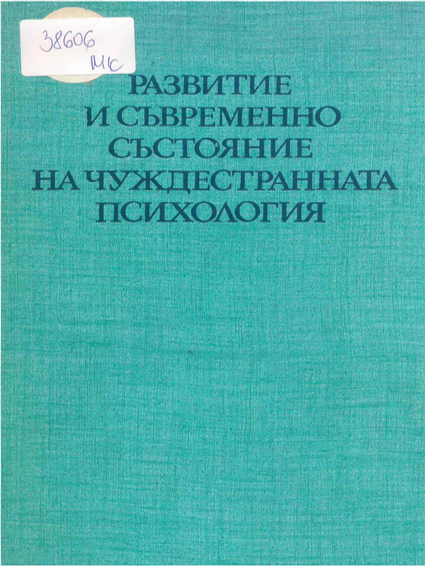 Развитие и съвременно състояние на чуждестранната психология