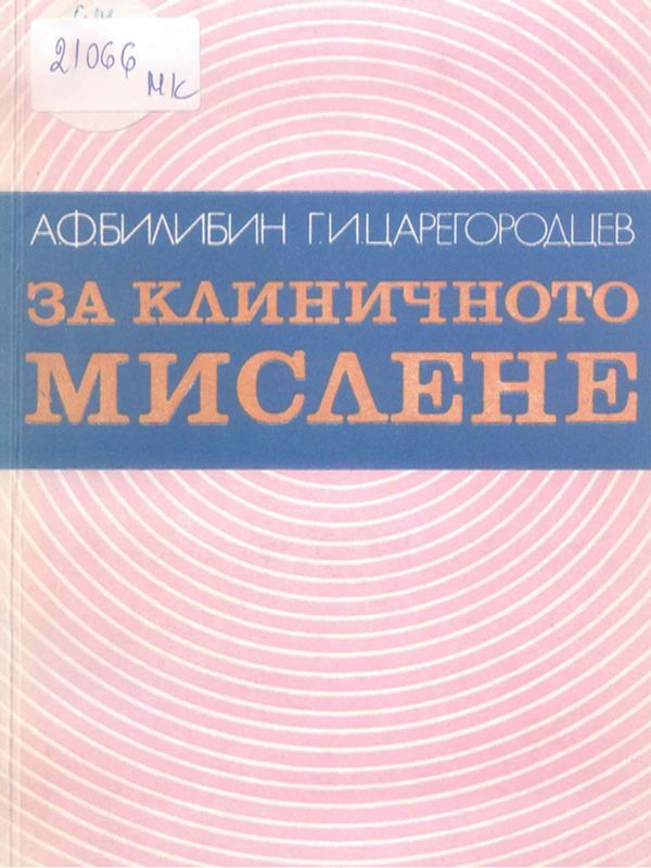 За клиничното мислене