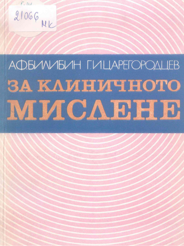 За клиничното мислене