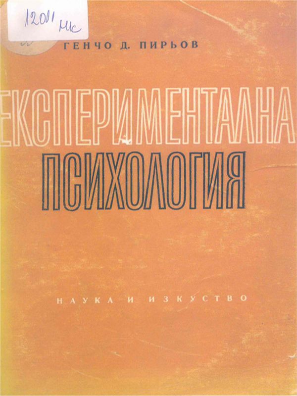 Експериментална психология