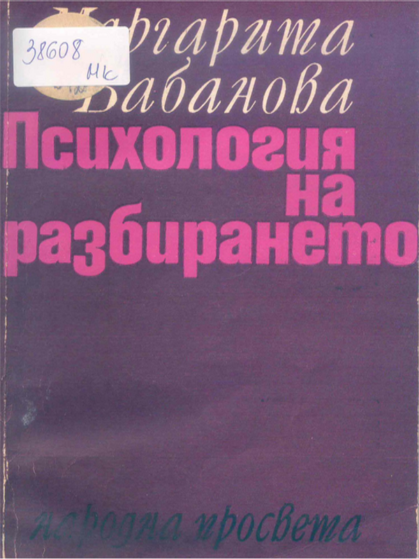 Психология на разбирането